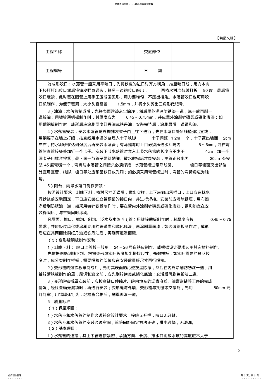 2022年雨水管、变形缝制作安装技术交底 .pdf_第2页