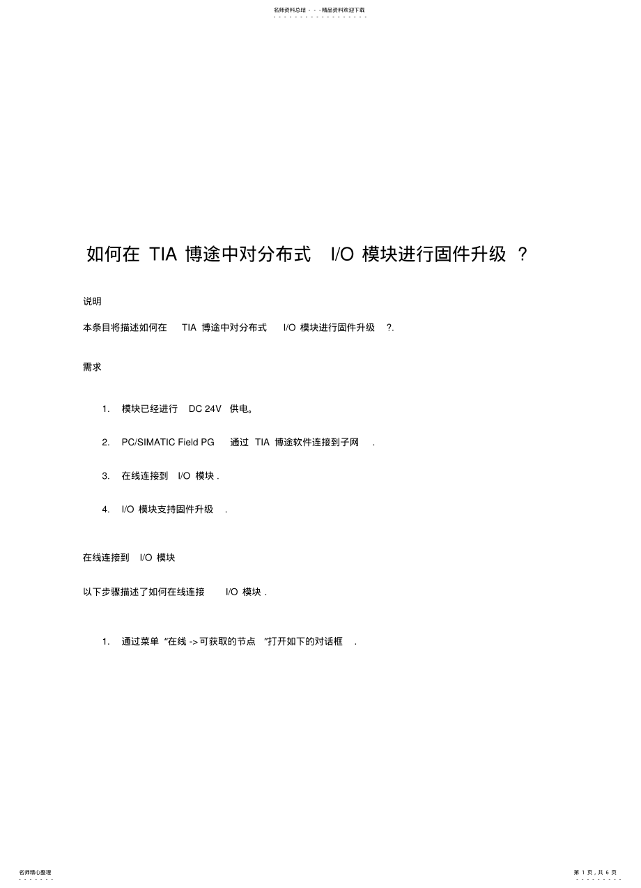 2022年如何在TIA博途中对分布式IO模块进行固件升级 .pdf_第1页