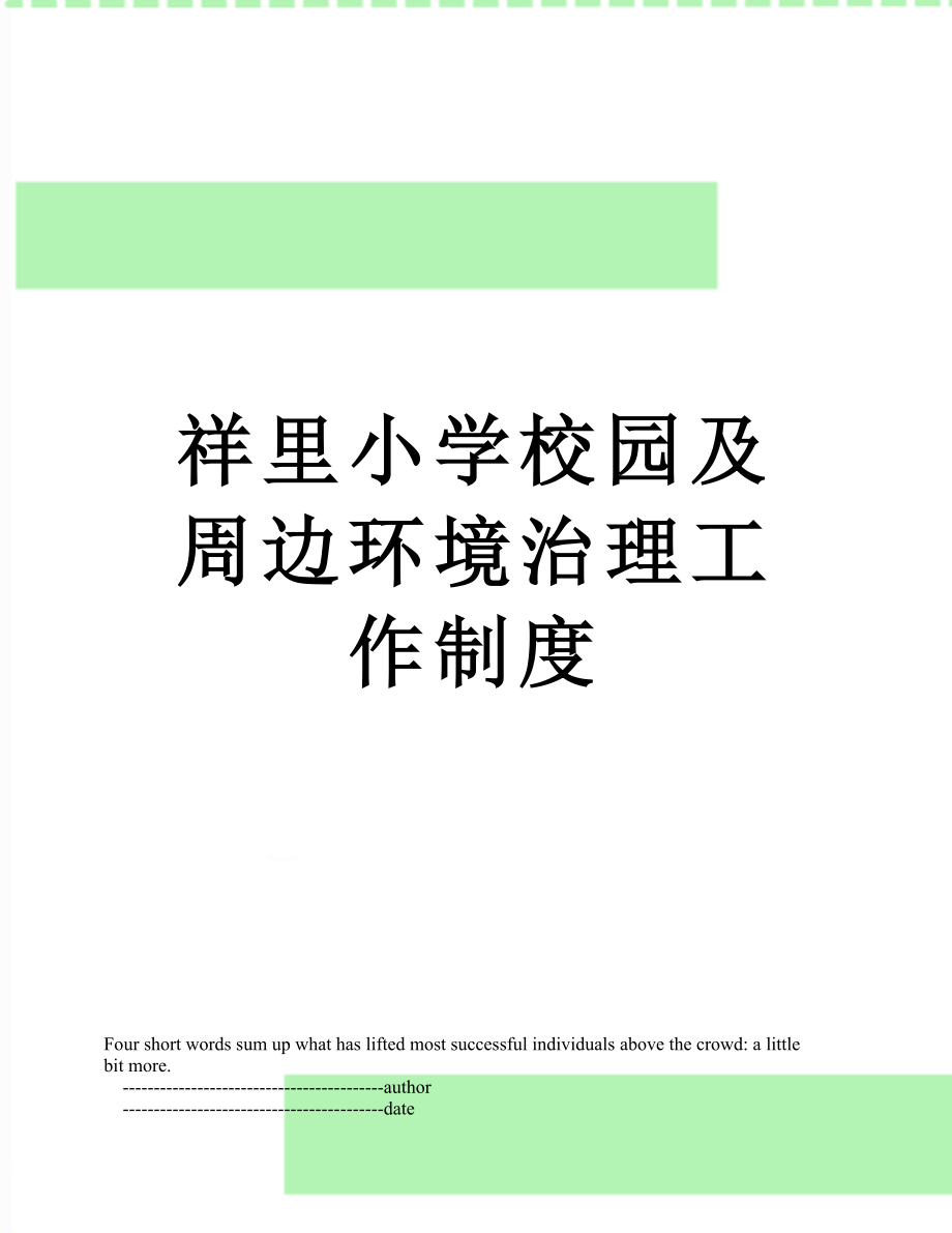 祥里小学校园及周边环境治理工作制度.doc_第1页