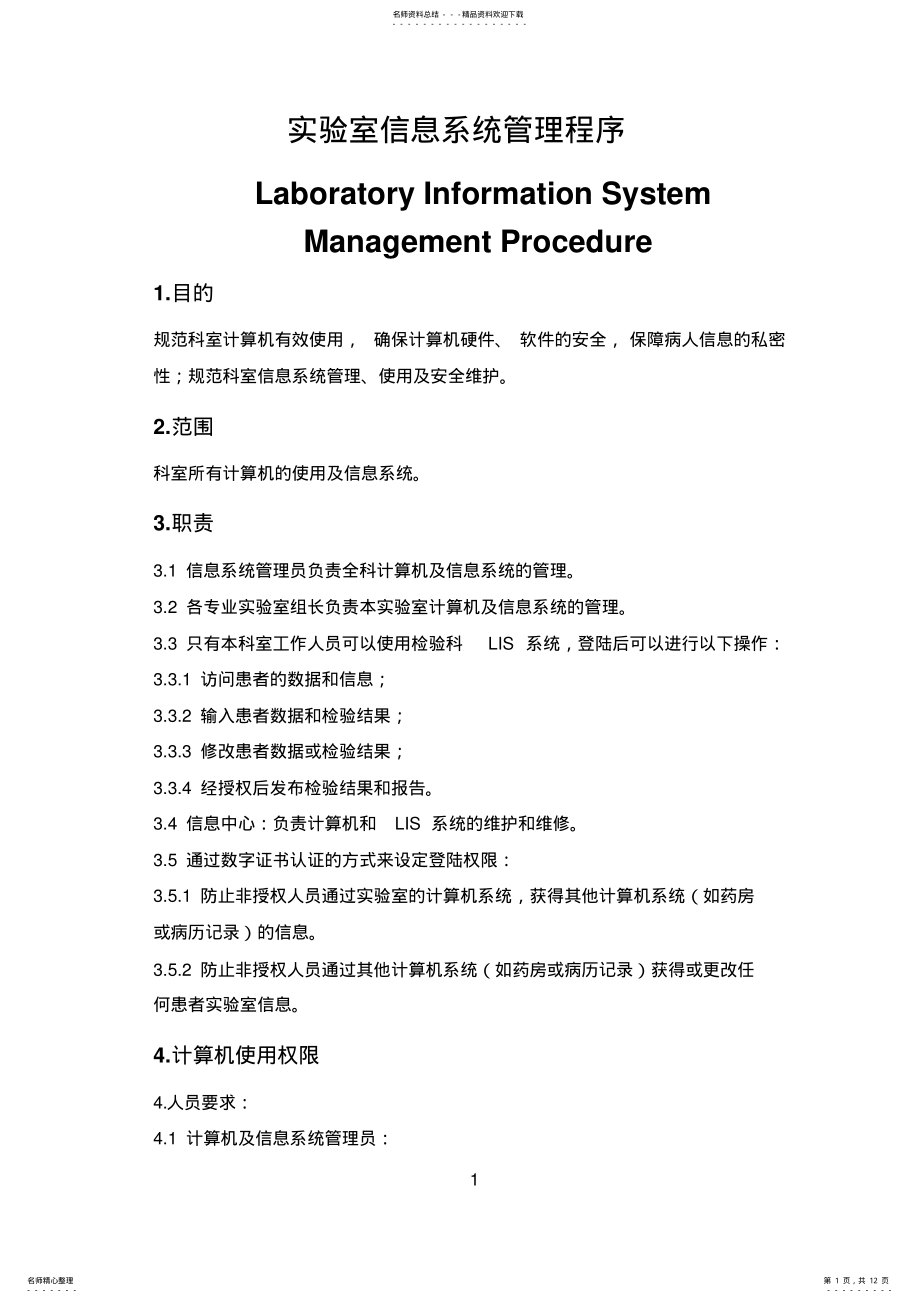 2022年实验室信息系统LIS程序文件SOP标准化程序文件操作文件--最终完成 .pdf_第1页