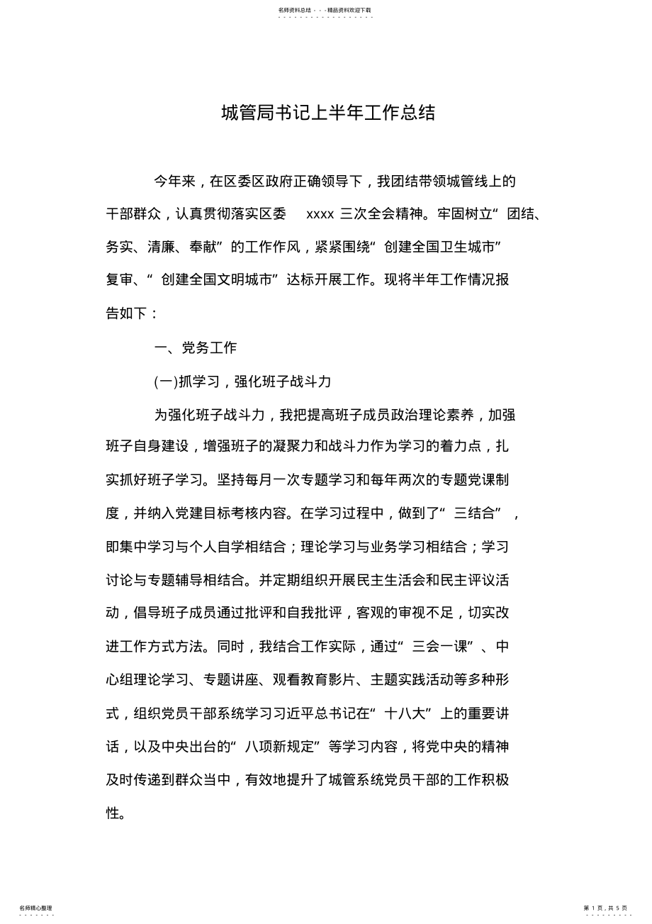 2022年城管局书记上半年工作总结 .pdf_第1页