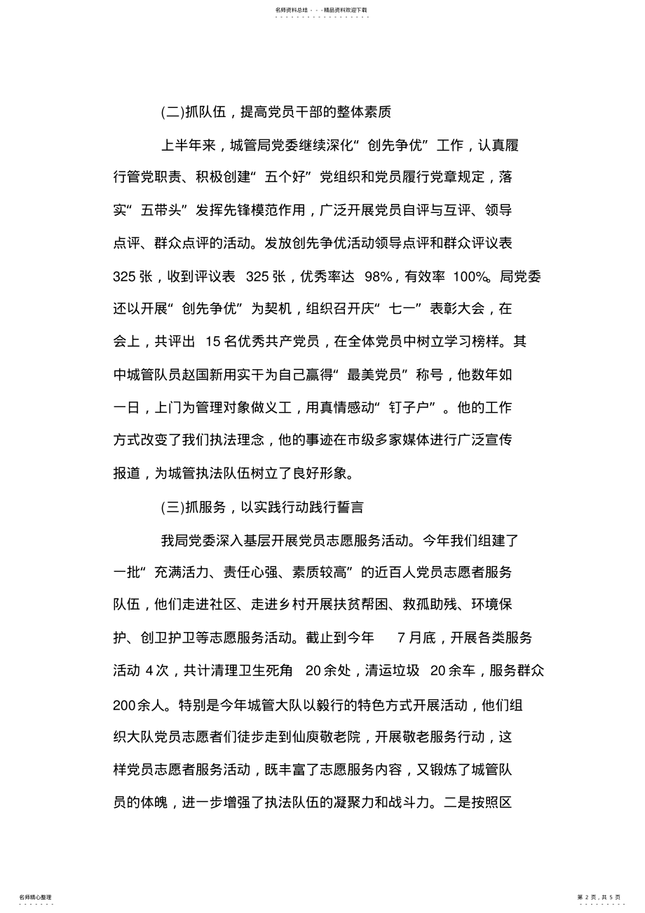 2022年城管局书记上半年工作总结 .pdf_第2页