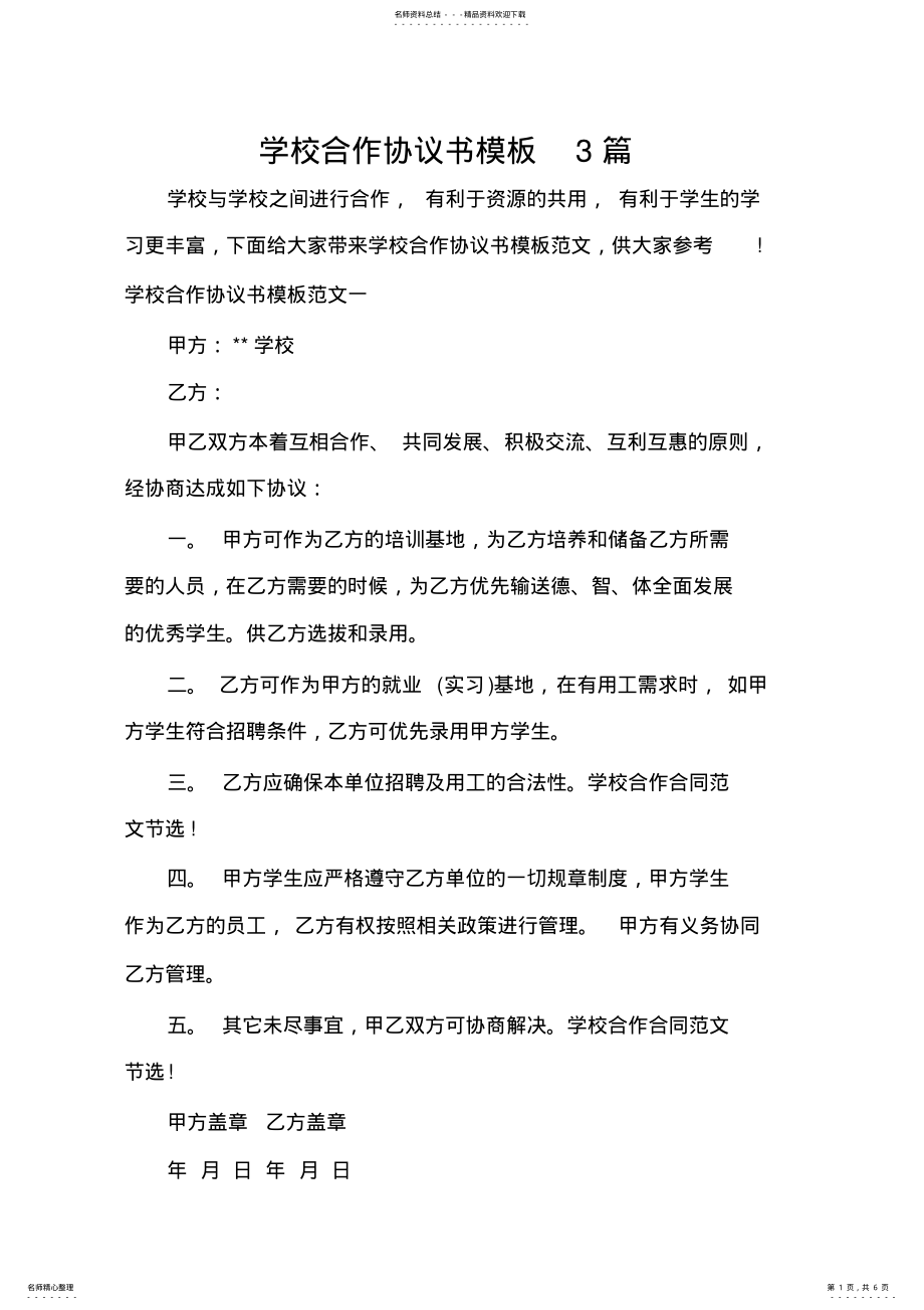 2022年学校合作协议书模板篇 .pdf_第1页