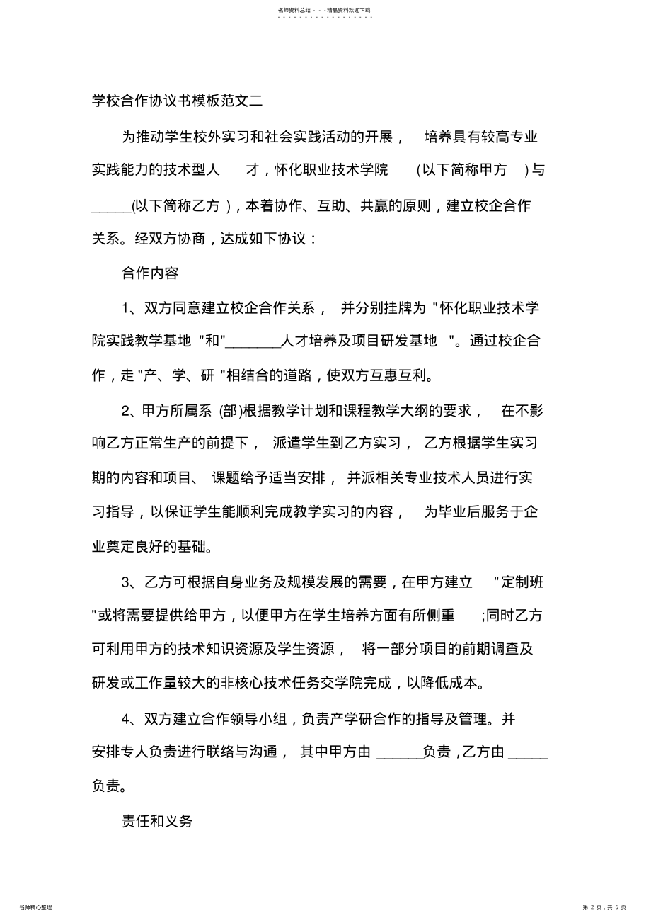 2022年学校合作协议书模板篇 .pdf_第2页