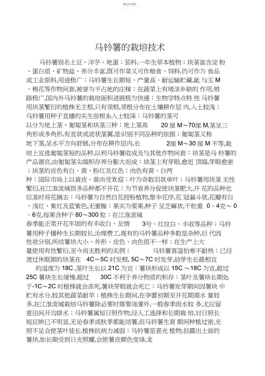 2022年马铃薯的栽培技术.docx_第1页