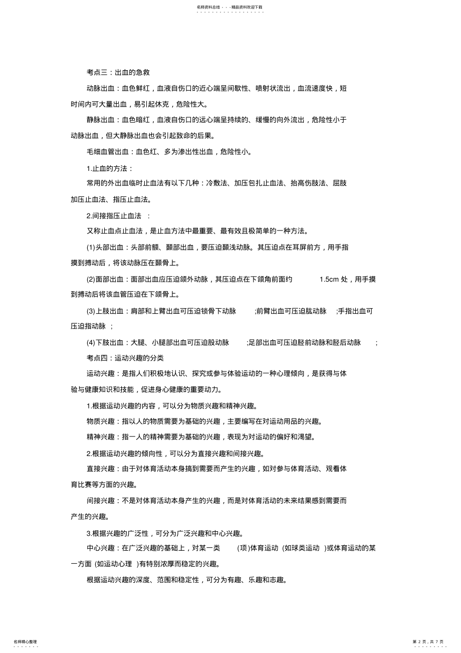 2022年山西教师资格考试初中体育教师资格考试重要知识点 .pdf_第2页