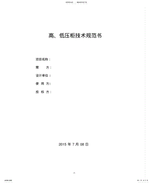 2022年高、低压开关柜技术规范书 .pdf