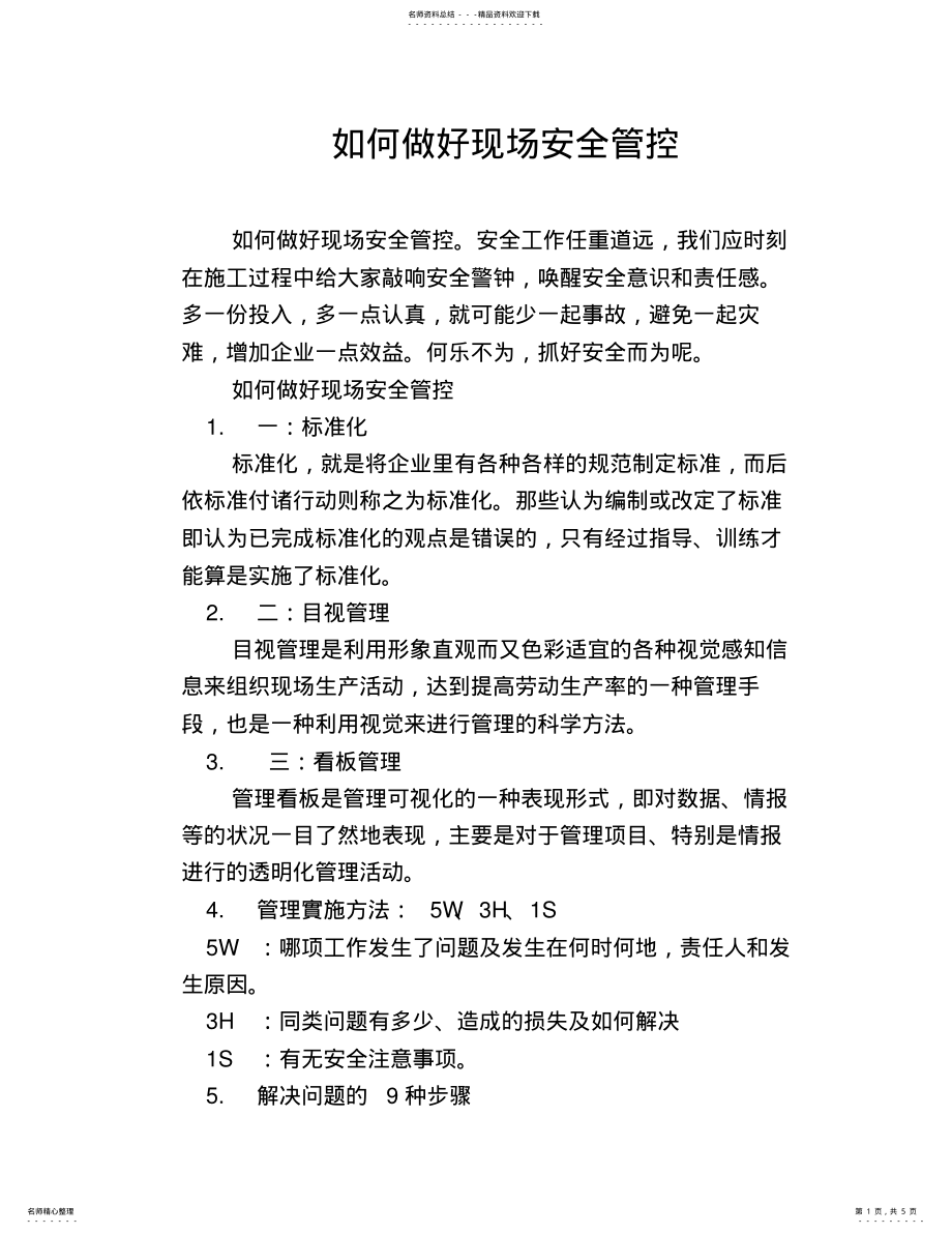 2022年如何做好现场安全管控 .pdf_第1页