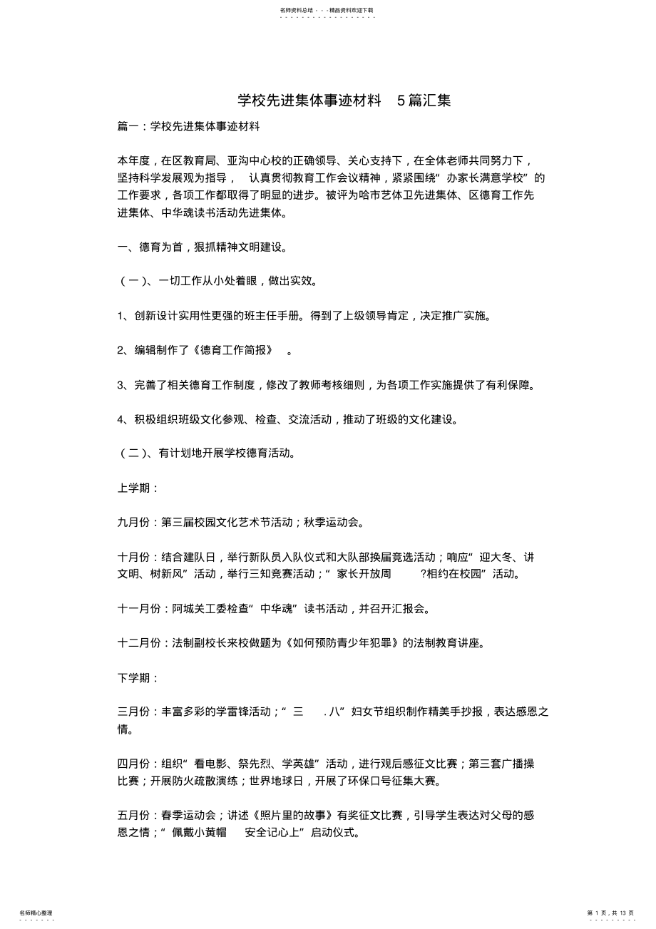 2022年学校先进集体事迹材料篇汇集 .pdf_第1页