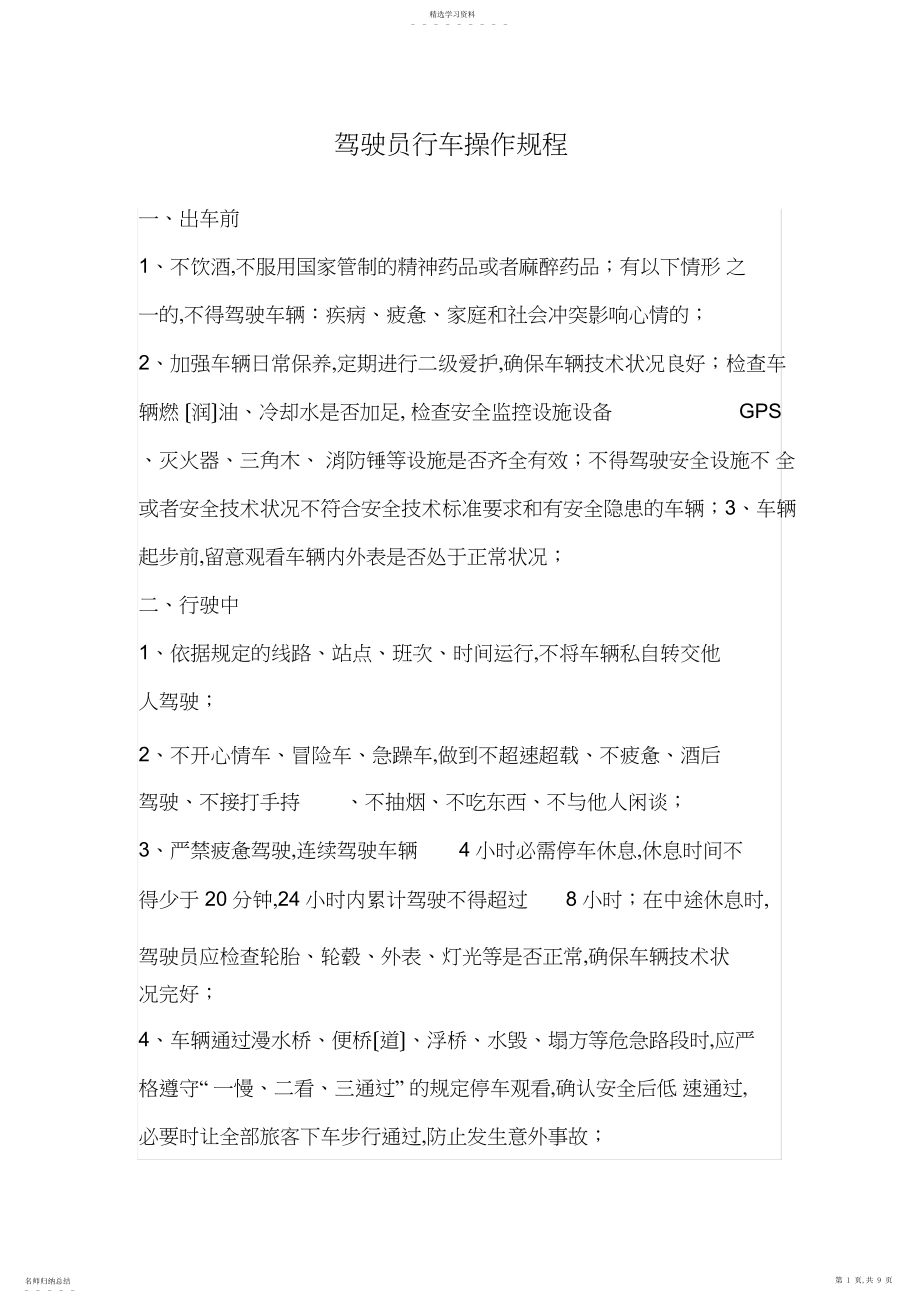 2022年驾驶员行车操作规程.docx_第1页