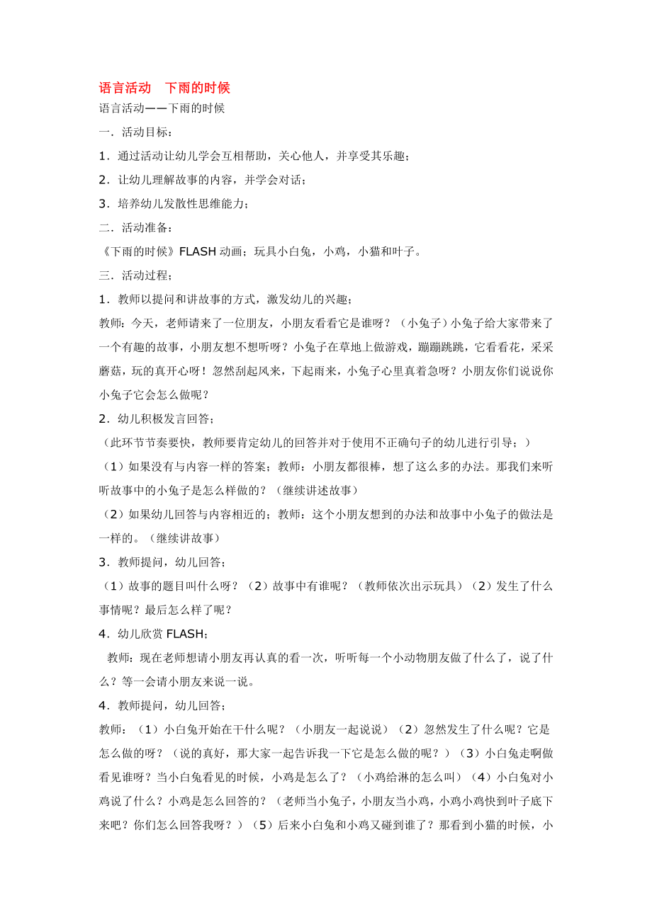 幼儿园大班中班小班语言活动--下雨的时候优秀教案优秀教案课时作业课时训练.doc_第1页