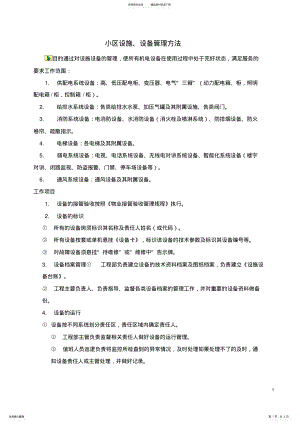 2022年小区物业设施设备管理 .pdf