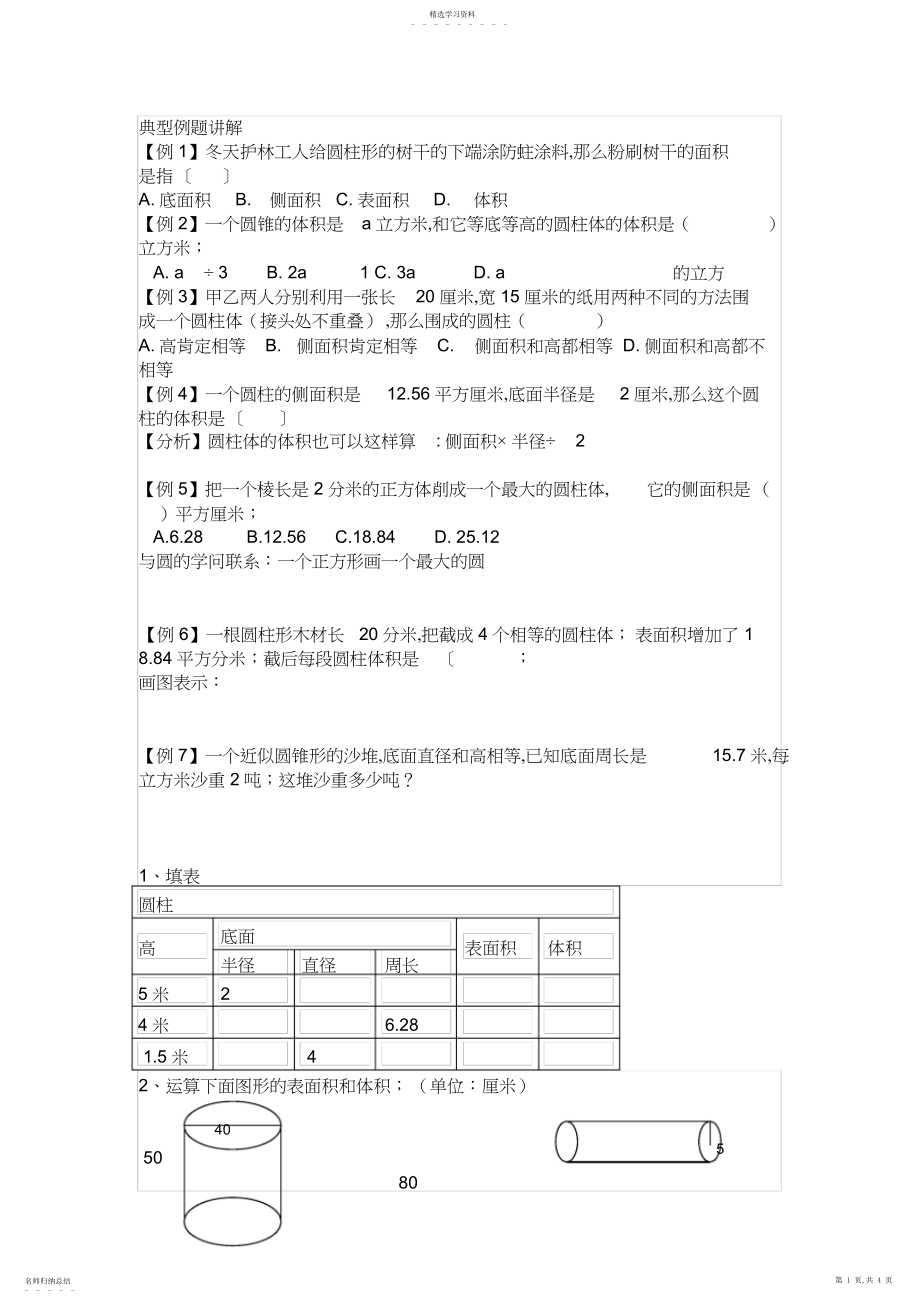 2022年完整word版,六年级下册圆柱的表面积和体积练习题.docx_第1页