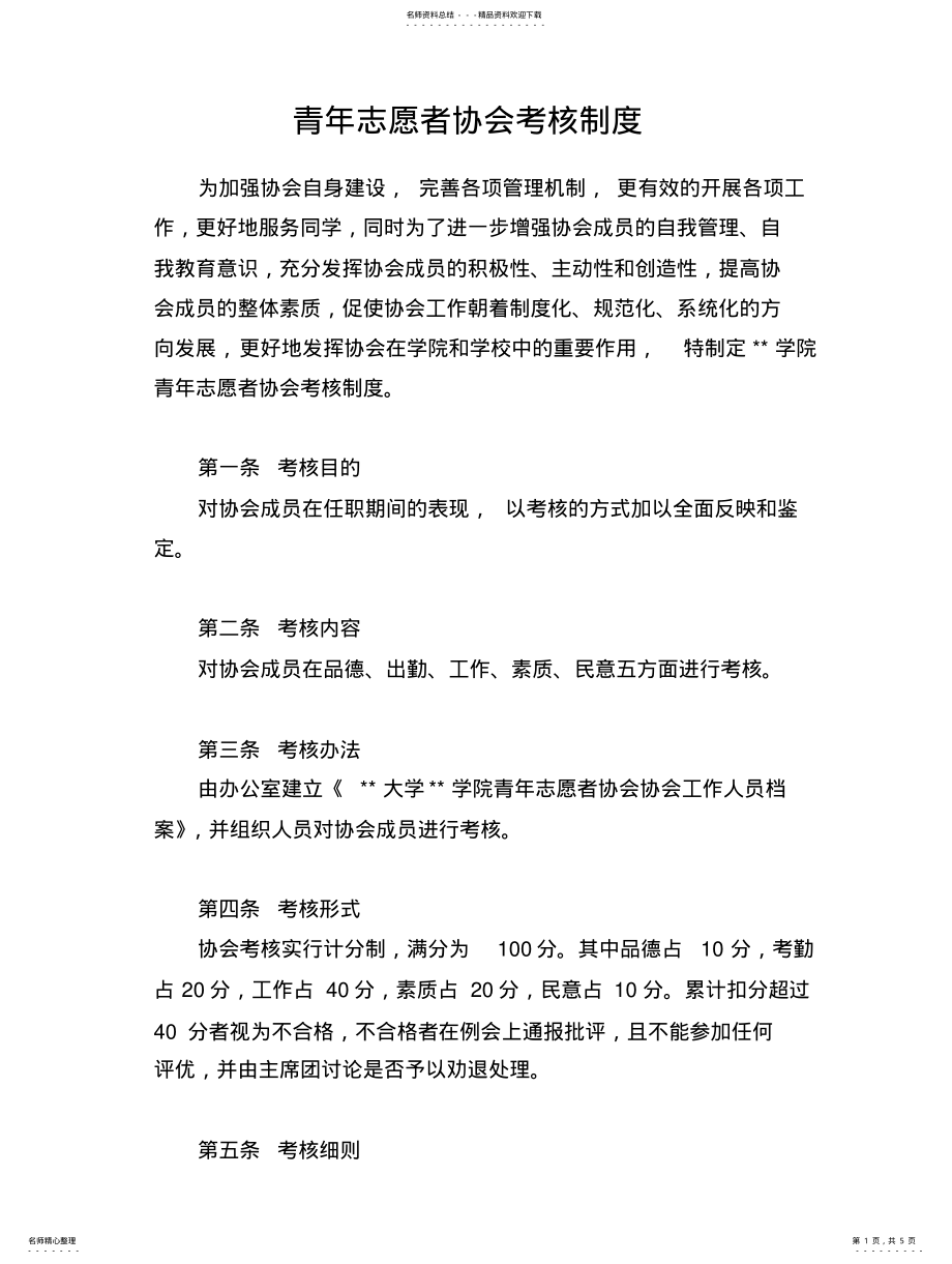 2022年青年志愿者协会考核制度借鉴 .pdf_第1页