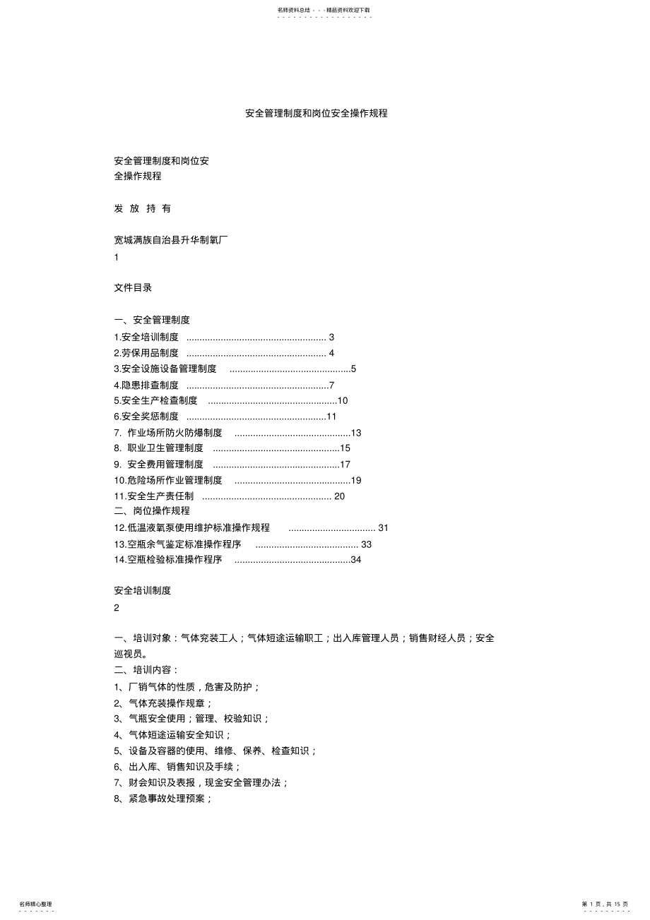 2022年安全管理制度和岗位安全操作规程 .pdf_第1页