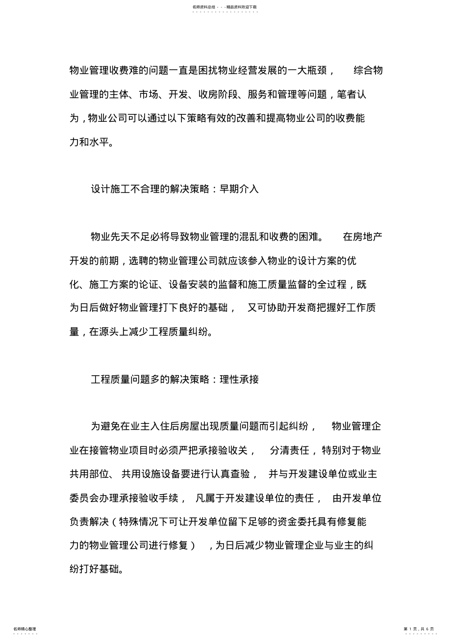 2022年如何解决物业管理收费难问题 .pdf_第1页