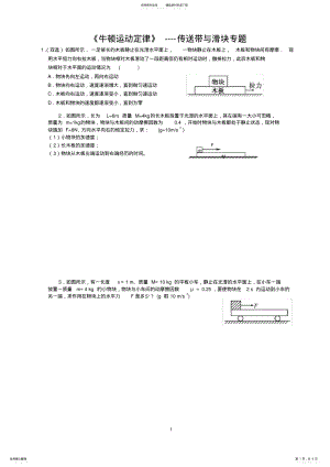 2022年高一物理人教版必修一第四章《牛顿运动定律》----传送带与滑块专题 .pdf