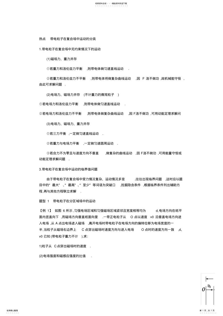 2022年高中物理磁场带电粒子在复合场中运动的分类 .pdf_第1页