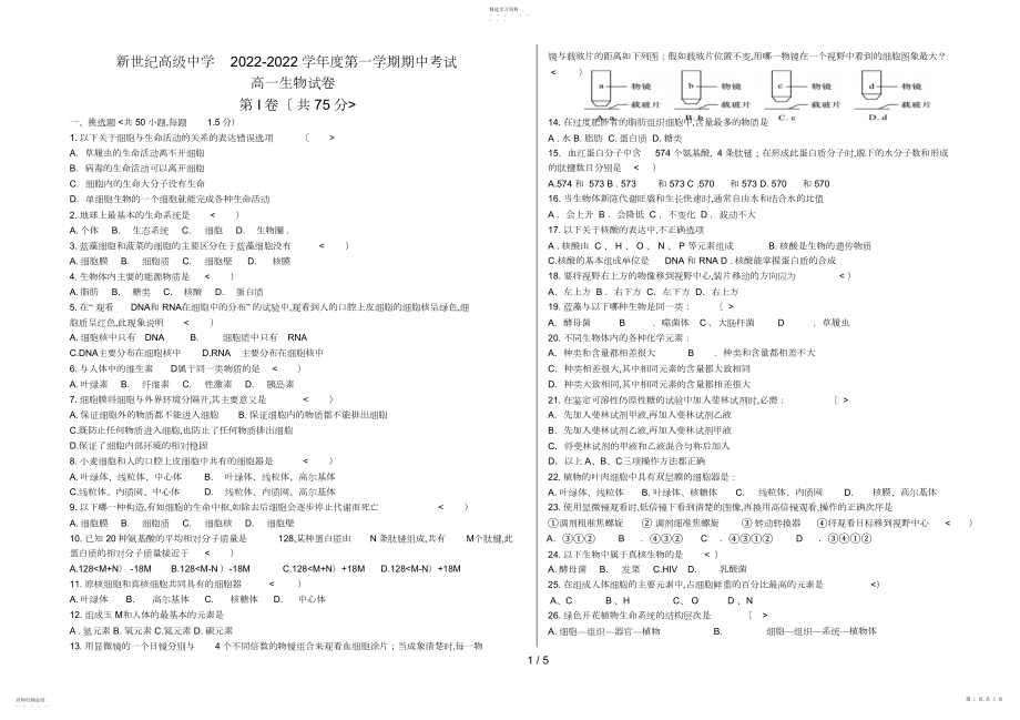 2022年高一生物第一学期期中历考试.docx_第1页