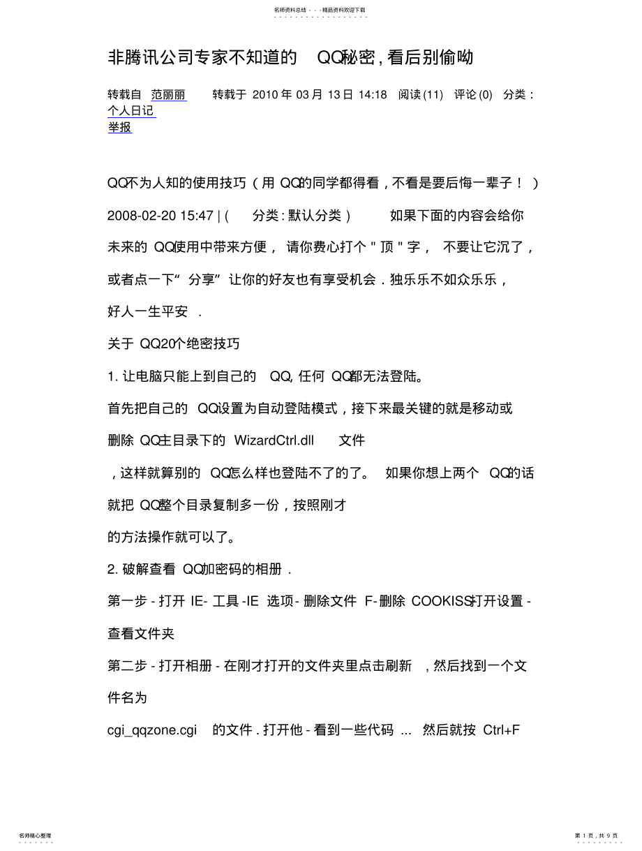 2022年非腾讯公司专家不知道的QQ秘密 .pdf_第1页