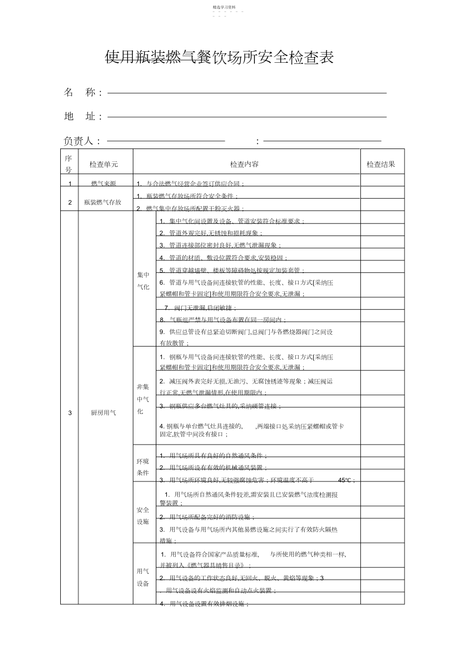 2022年餐饮场所燃气安全检查单.docx_第1页