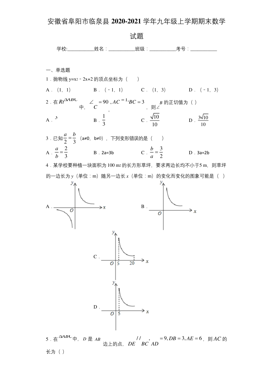 安徽省阜阳市临泉县2020-2021学年九年级上学期期末数学试题.docx_第1页