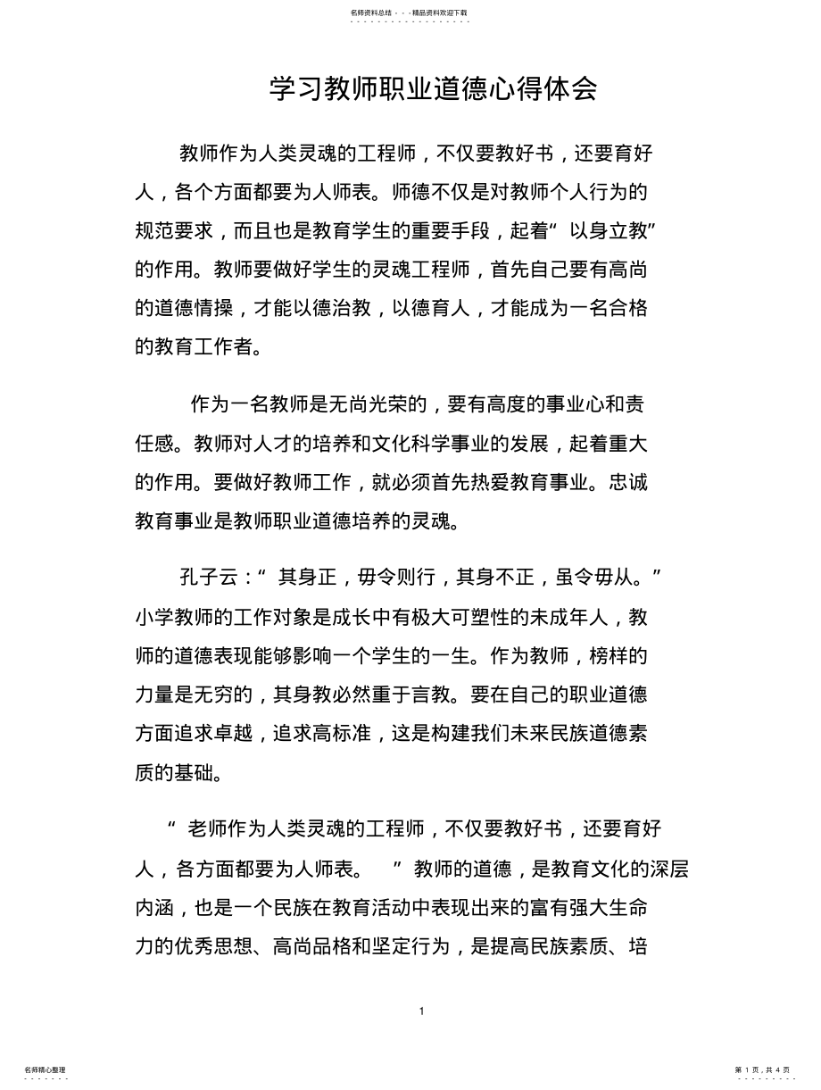 2022年学习教师职业道德心得体会扫描 .pdf_第1页