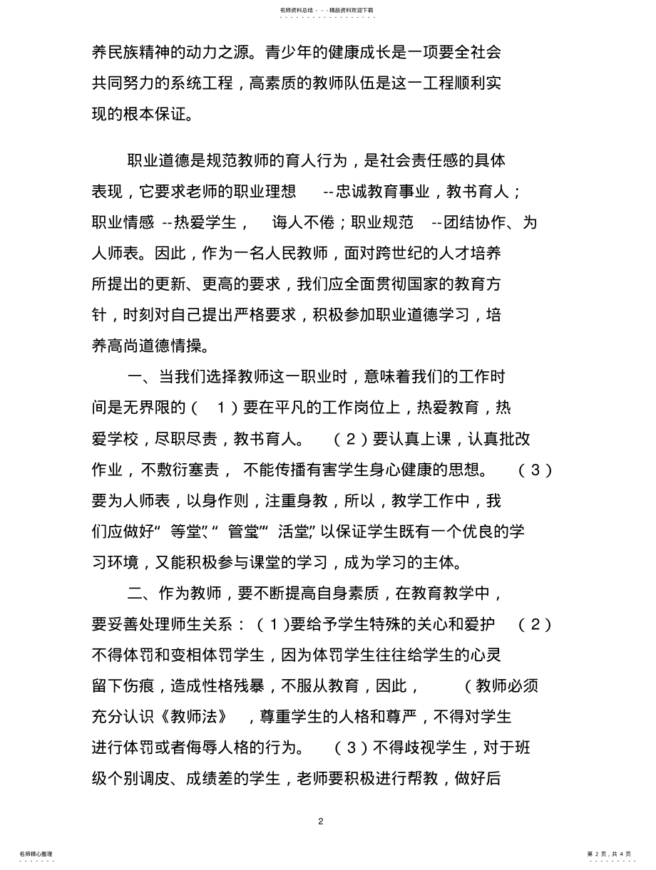 2022年学习教师职业道德心得体会扫描 .pdf_第2页