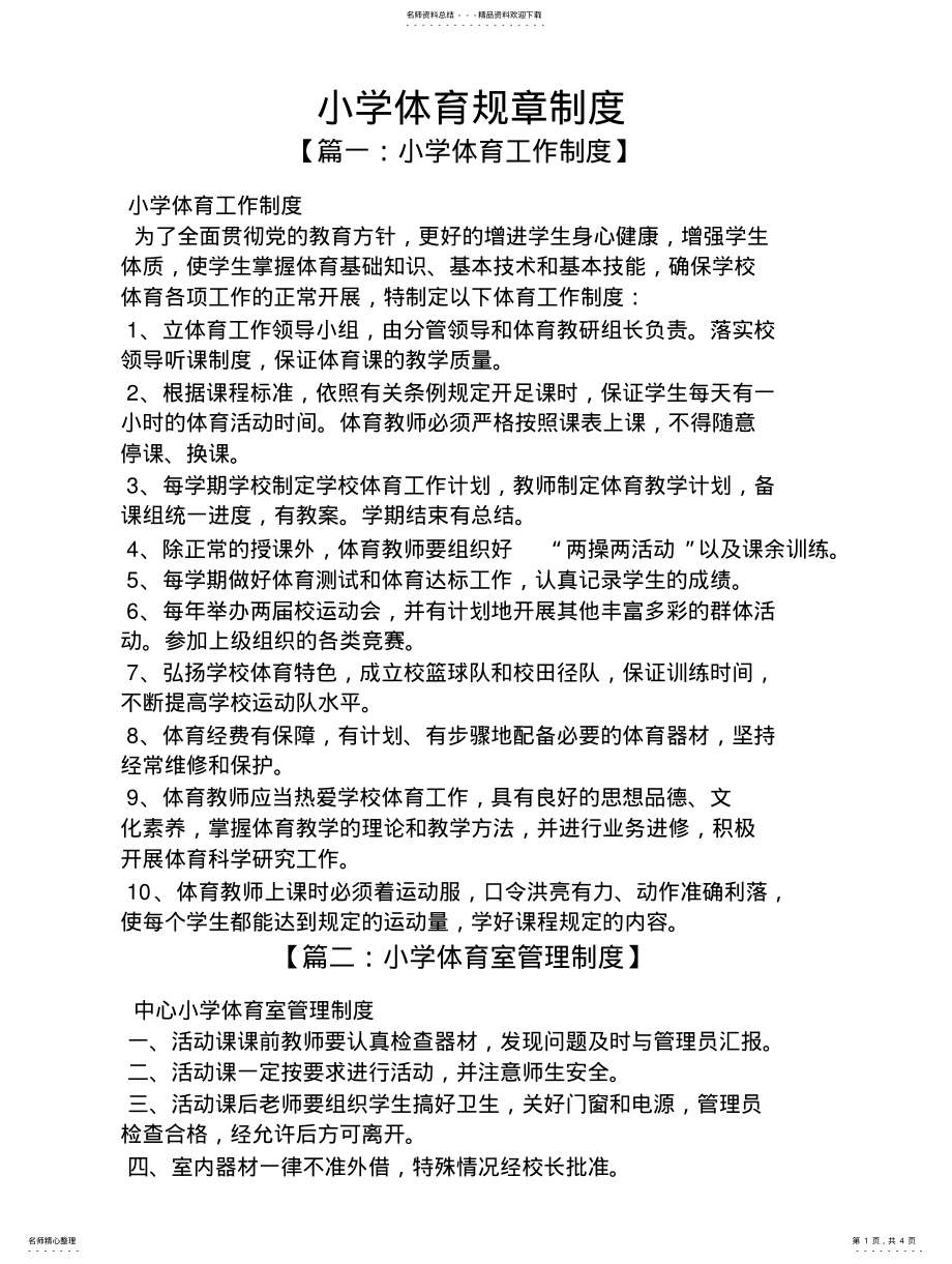 2022年小学体育规章制度扫描 .pdf_第1页