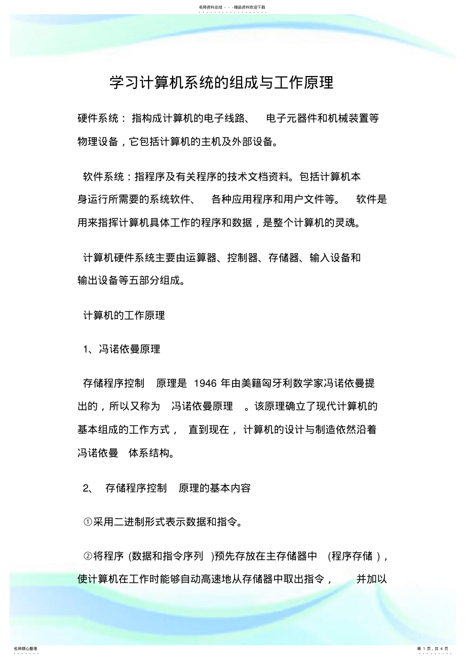 2022年学习计算机系统的组成与工作原理.doc .pdf_第1页