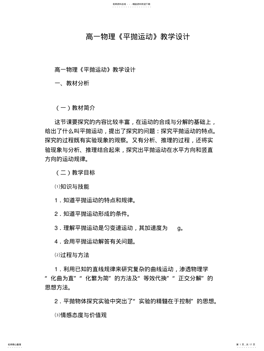 2022年高一物理《平抛运动》教学设计 .pdf_第1页