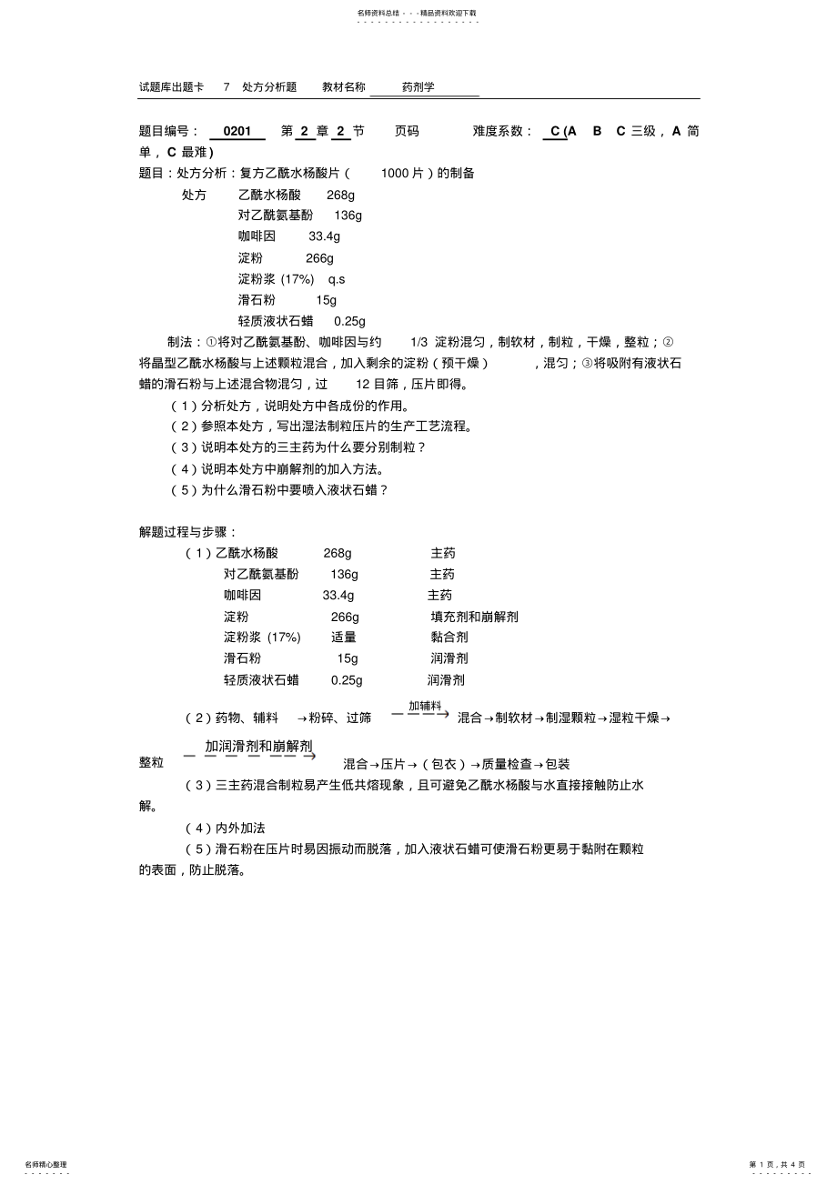 2022年处方分析题 .pdf_第1页