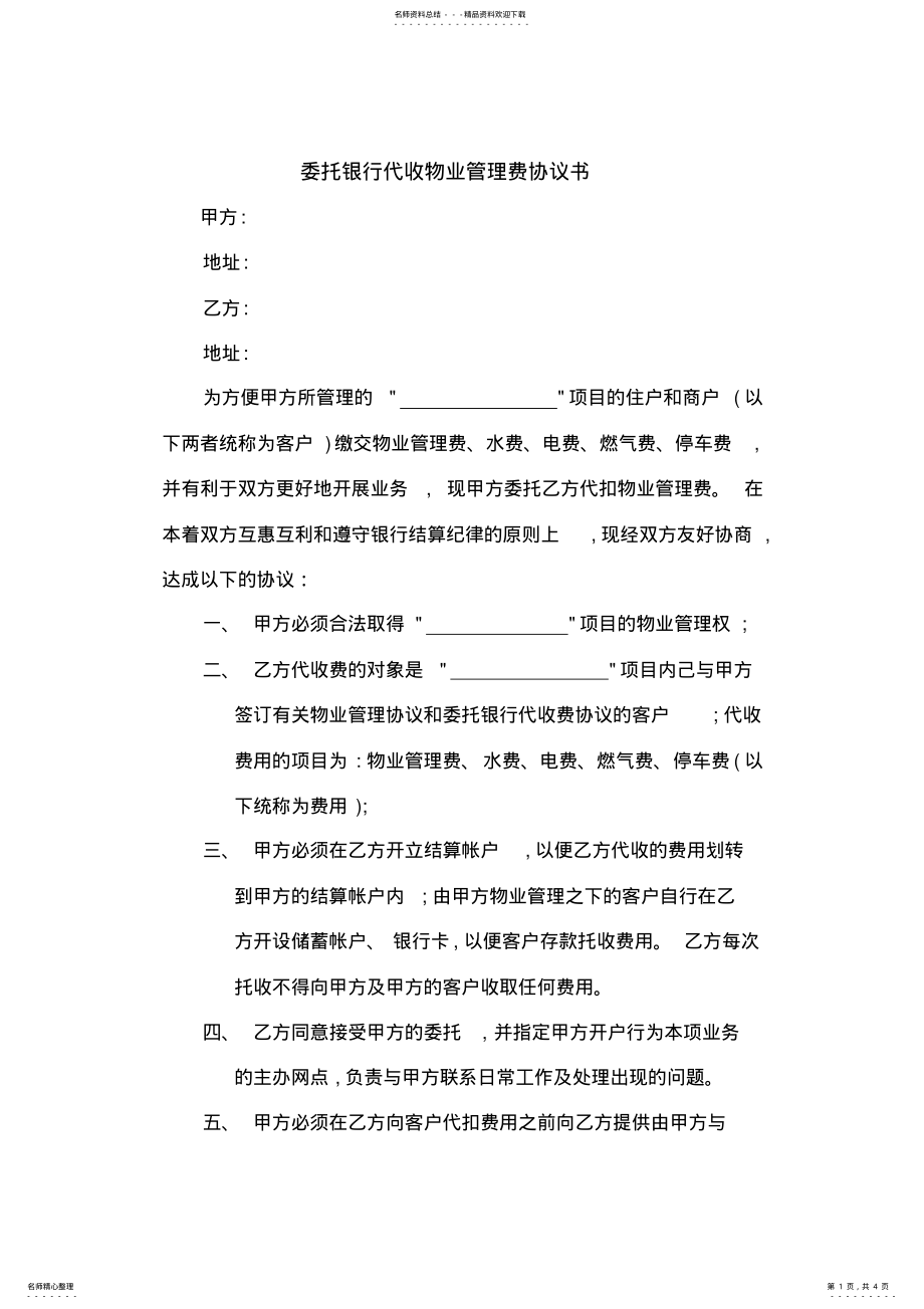 2022年委托银行代收物业管理费协议书 2.pdf_第1页