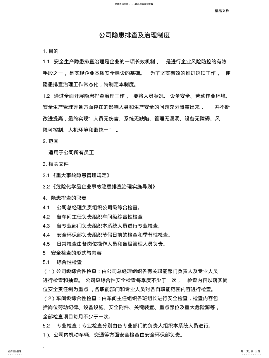 2022年隐患排查治理制度范本 .pdf_第1页