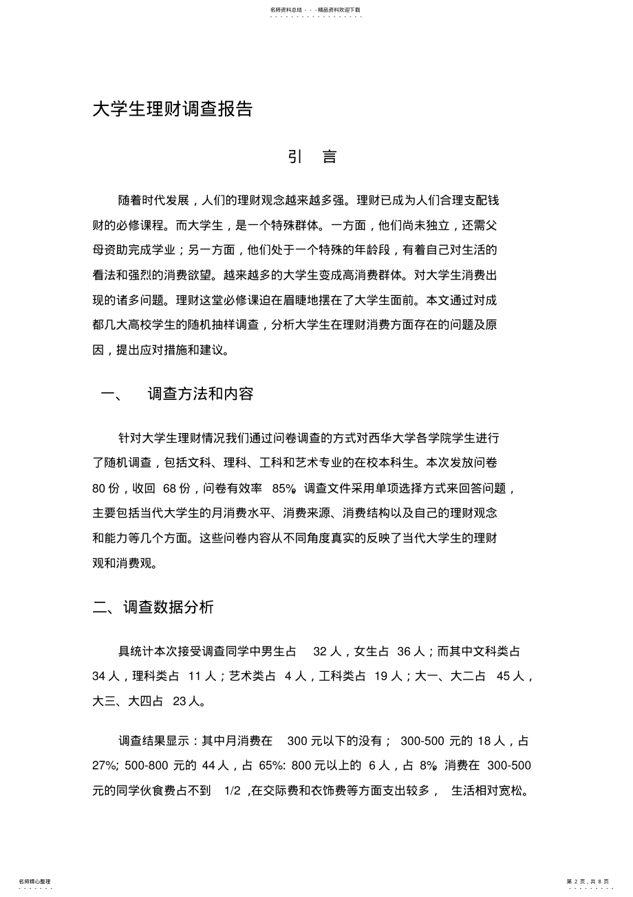 2022年大学生理财能力调查与分析 .pdf_第2页