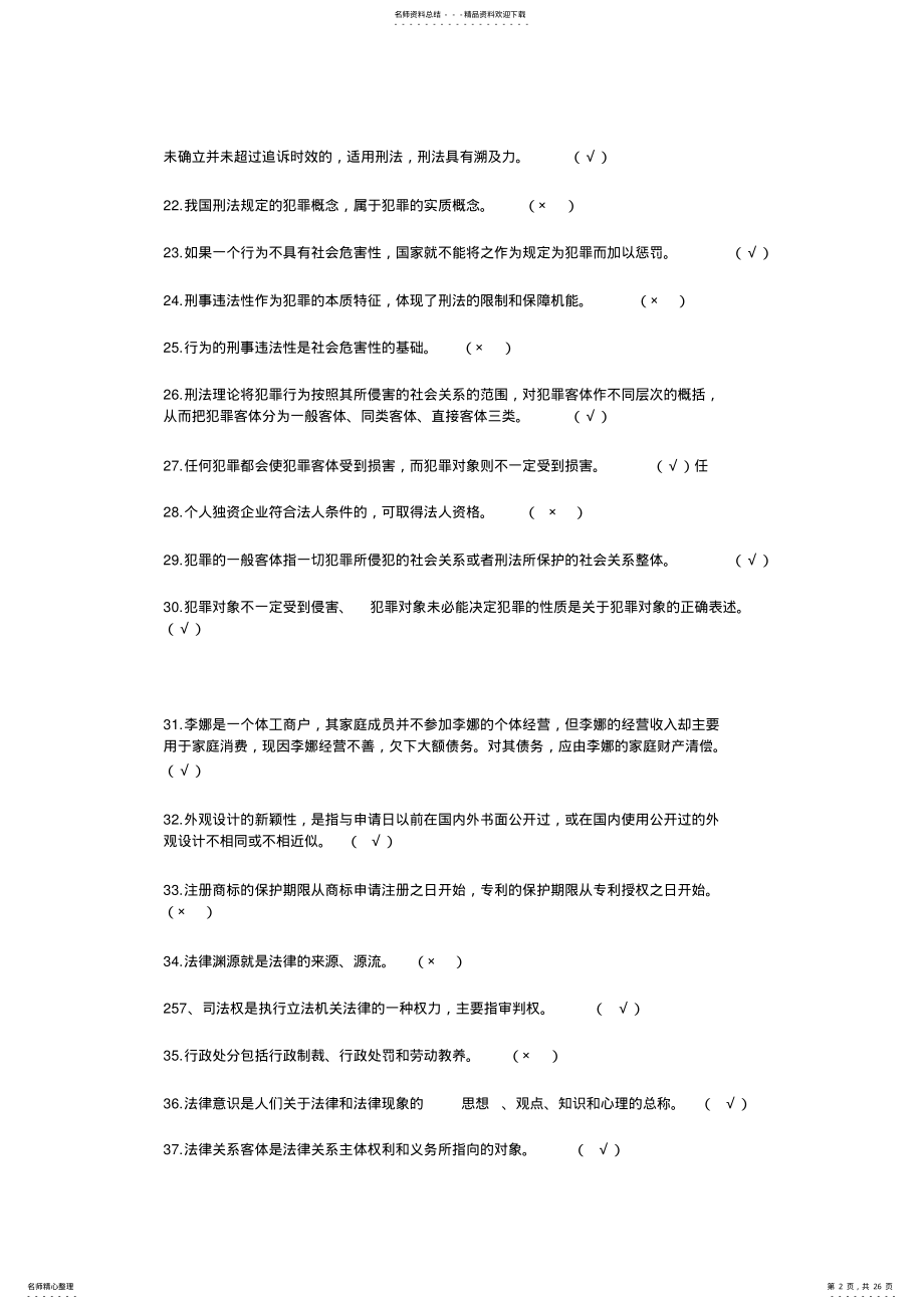 2022年实用法律基础复习题 .pdf_第2页