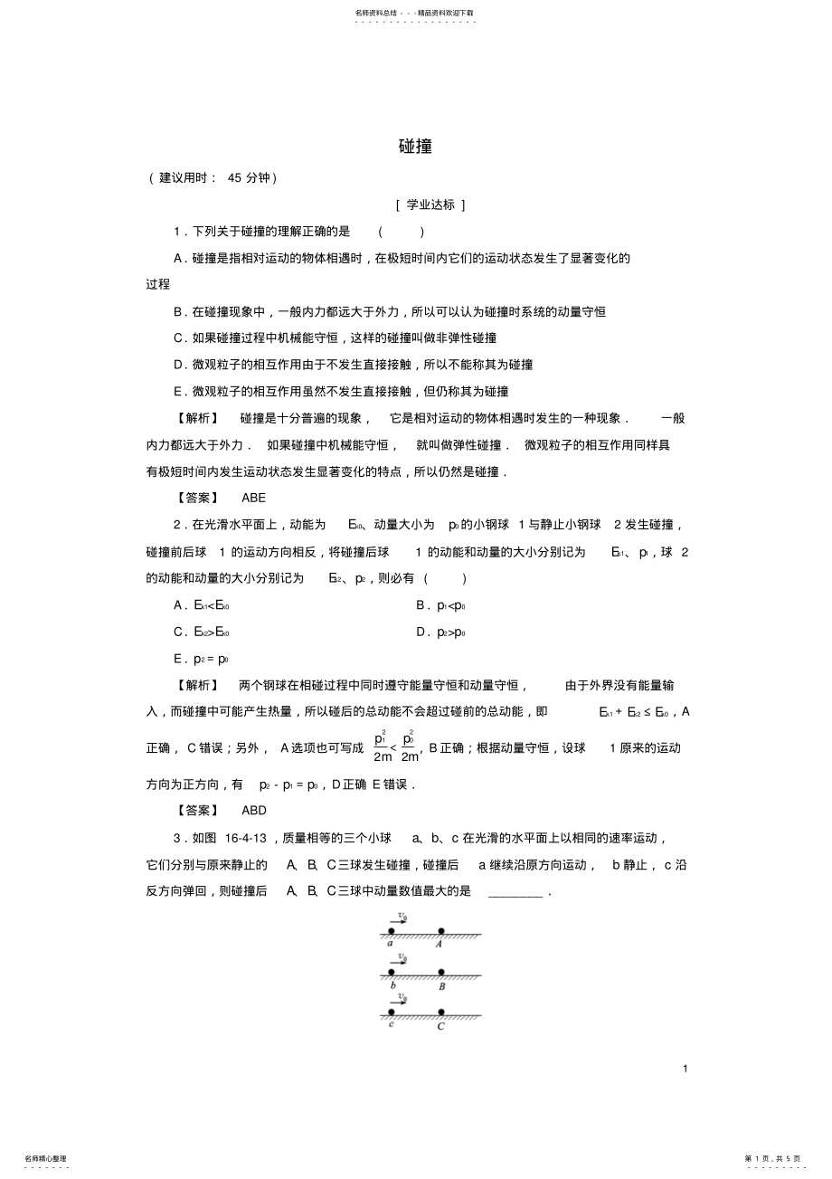 2022年高中物理第章动量守恒定律碰撞学业分层测评新人教选修- .pdf_第1页