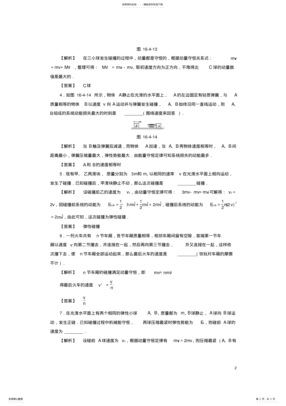 2022年高中物理第章动量守恒定律碰撞学业分层测评新人教选修- .pdf_第2页