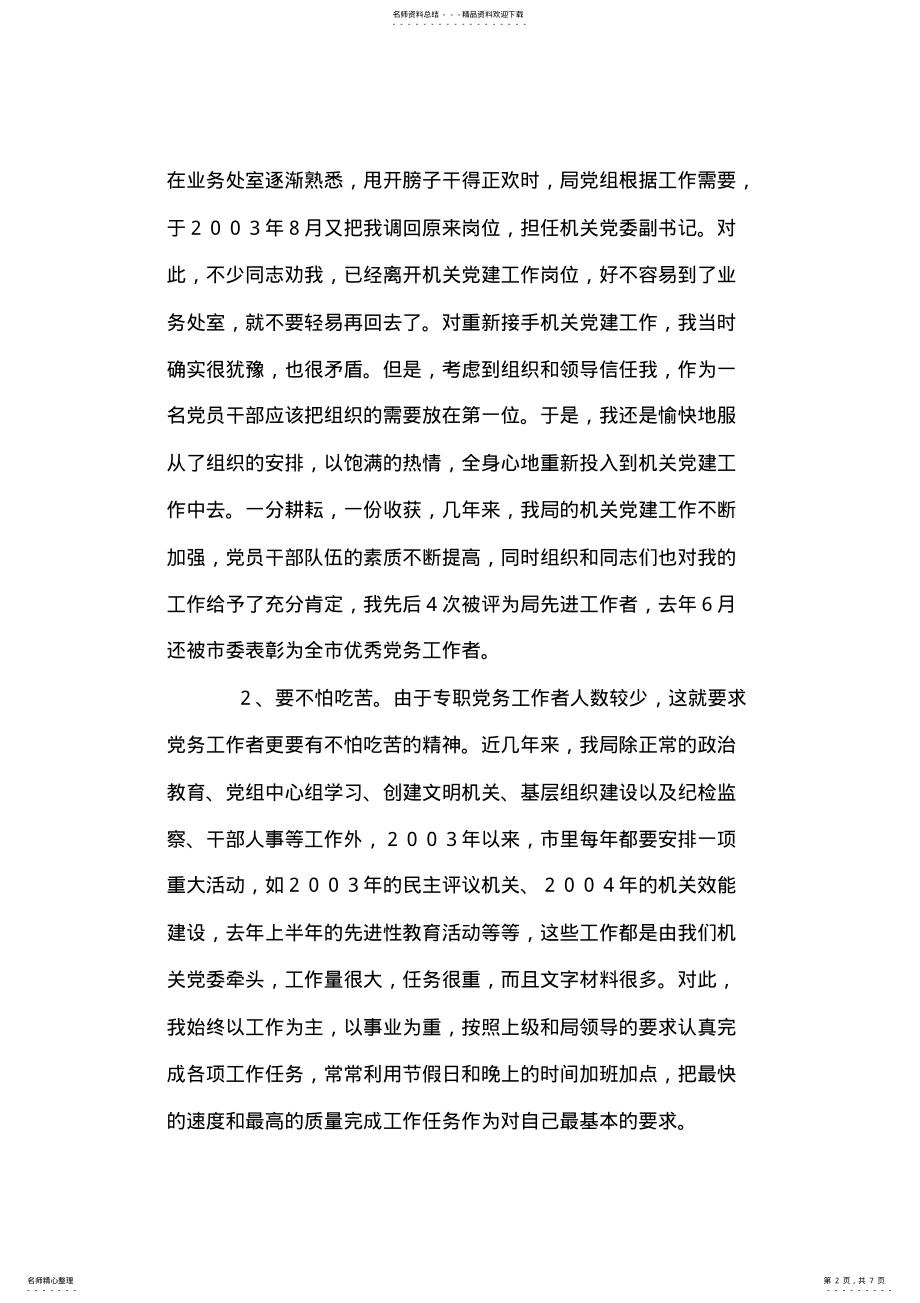 2022年市人事局直属机关党委副书记工作汇报 .pdf_第2页