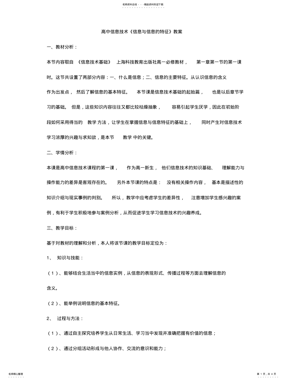 2022年高中信息技术《信息与信息的特征》教案 .pdf_第1页