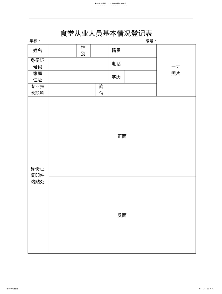 2022年食堂从业人员基本情况登记表 .pdf_第1页