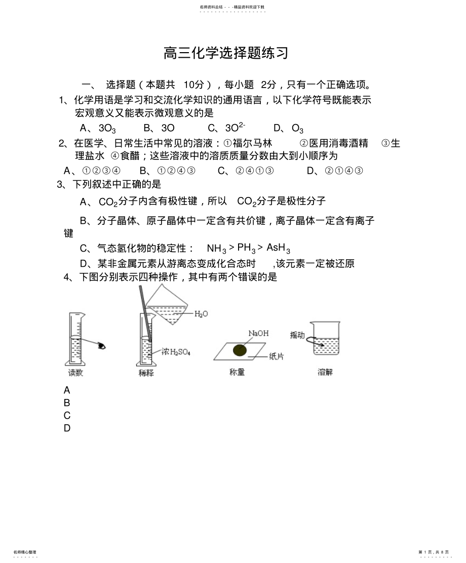 2022年高三化学选择题练习 .pdf_第1页