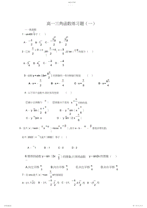 2022年高一三角函数练习题.docx