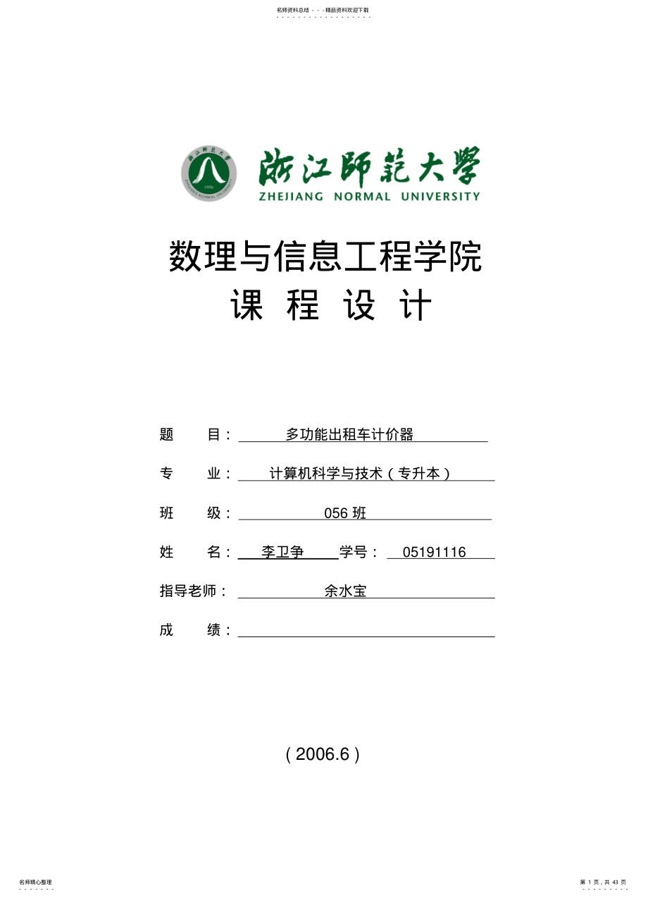 2022年多功能出租车计价器设计 .pdf_第1页