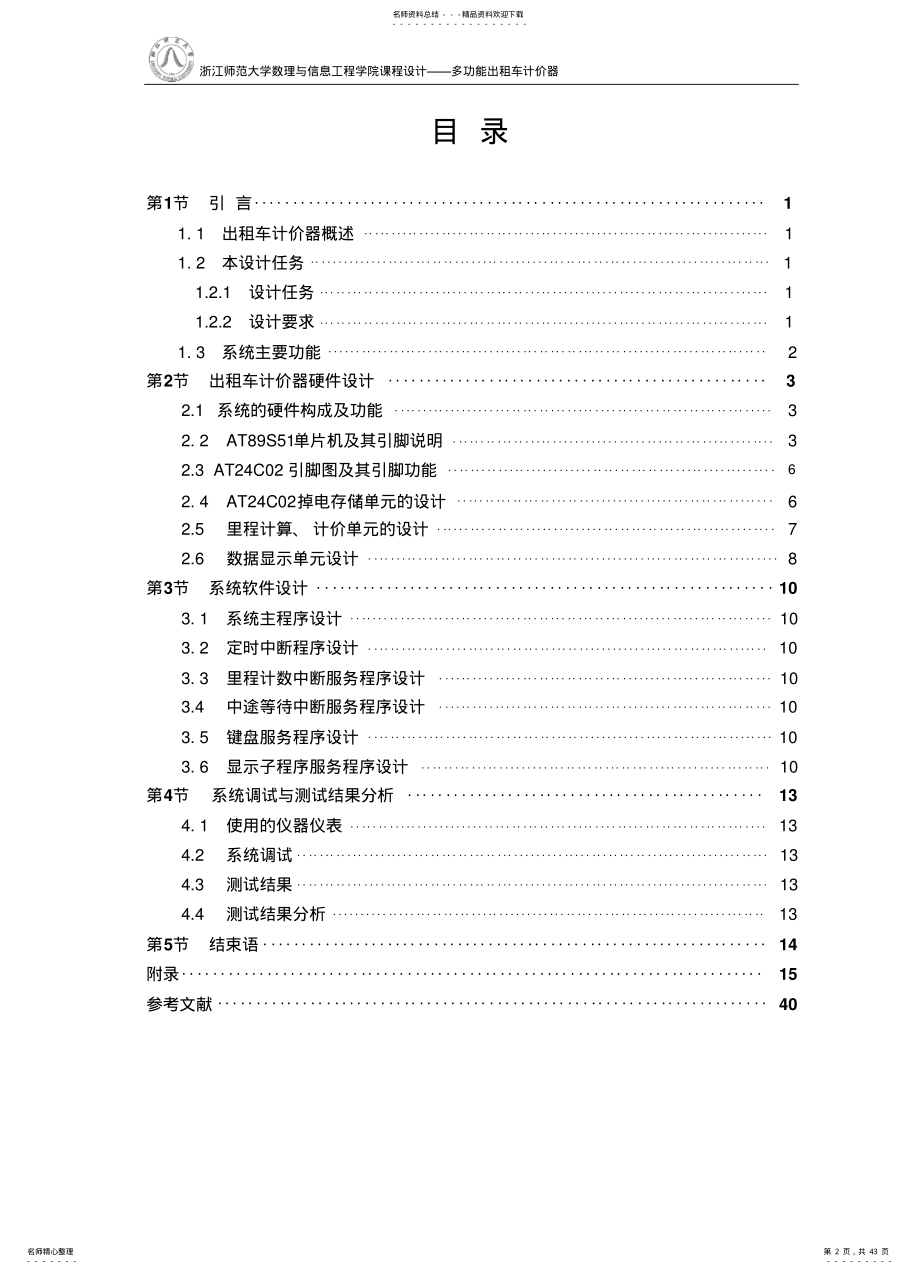 2022年多功能出租车计价器设计 .pdf_第2页