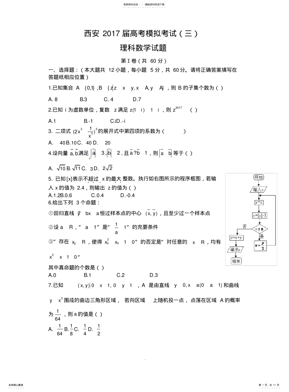 2022年陕西省西安届高三第三次模拟考试数学试题含答案 .pdf_第1页