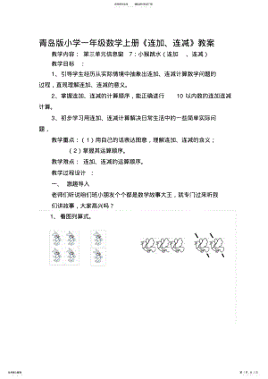 2022年小学一年级数学上册《连加连减》教案 .pdf