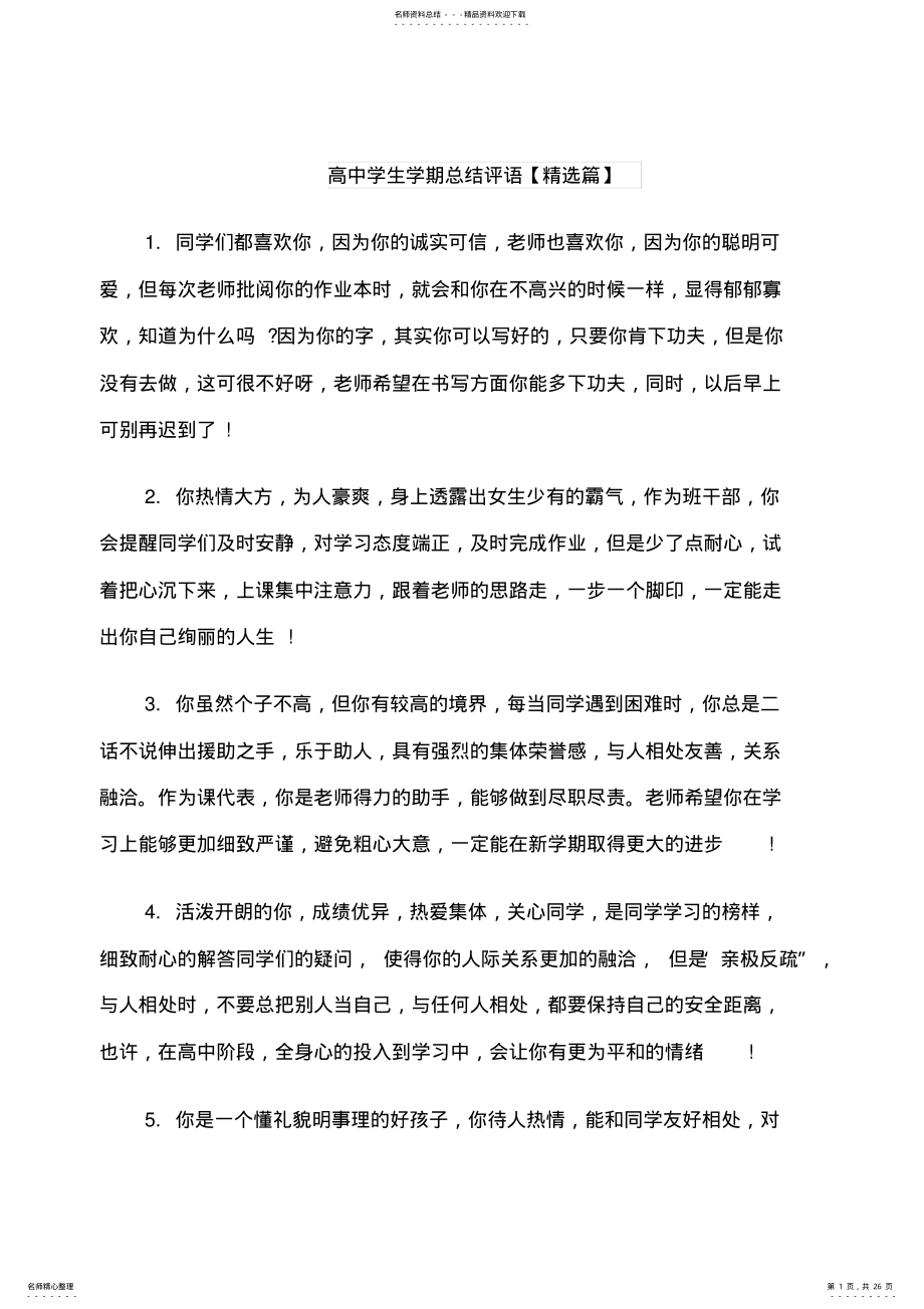 2022年高中学生学期总结评语 .pdf_第1页