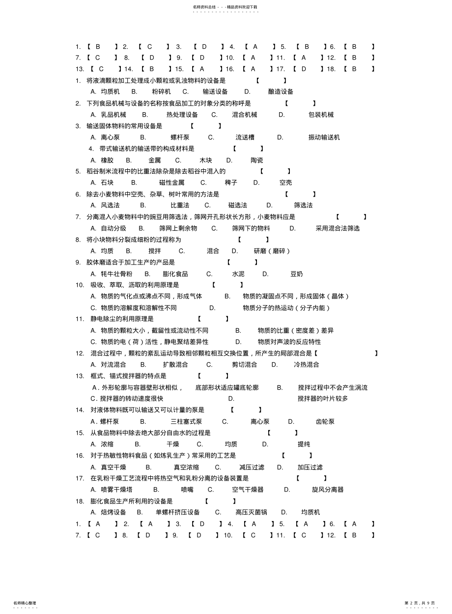 2022年食品机械测验考试题目汇总 .pdf_第2页