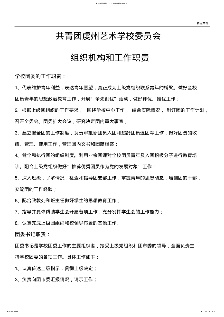 2022年学校团委工作职责及制度 2.pdf_第1页